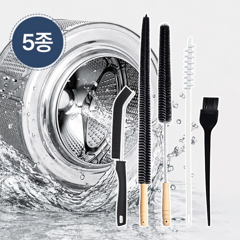틈브릭 드럼세탁기 청소솔 5종