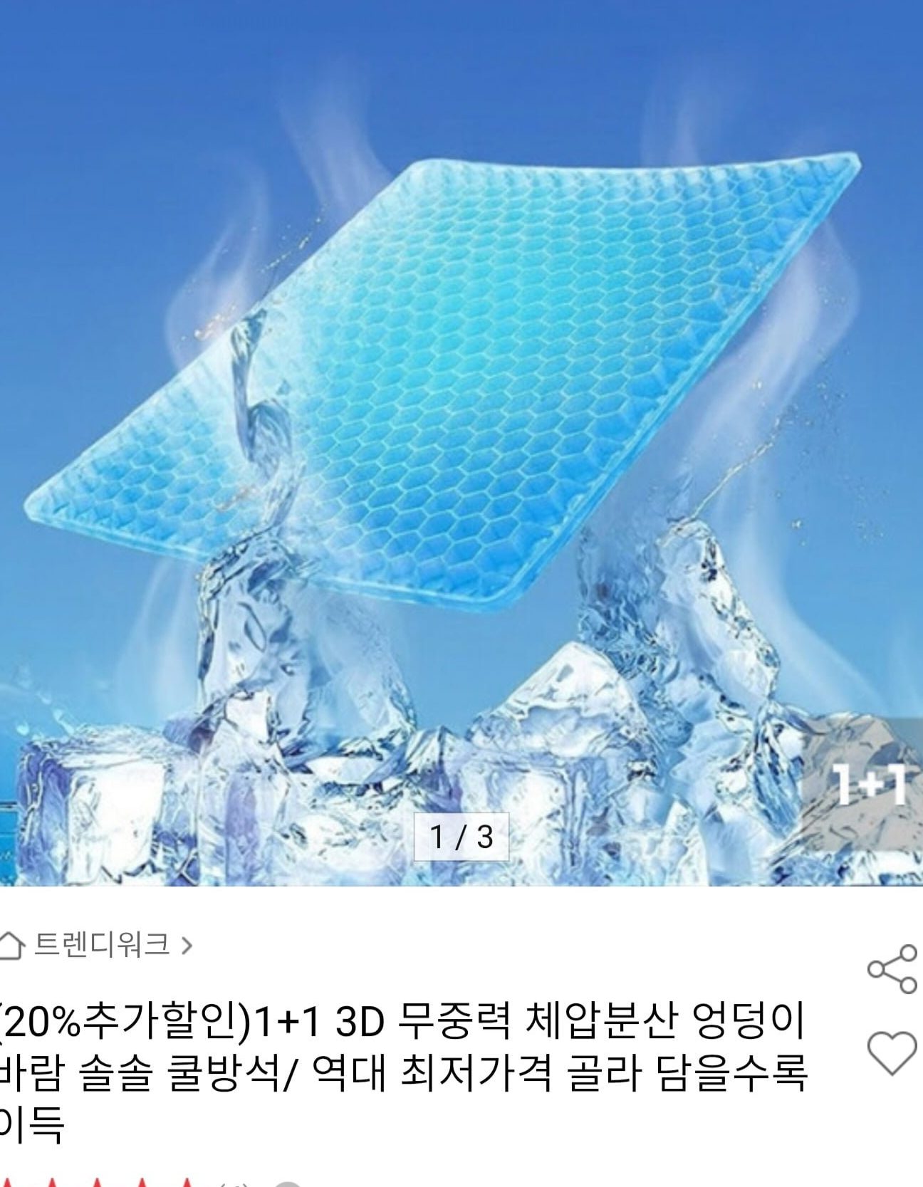 3D 쿨방석 1+1