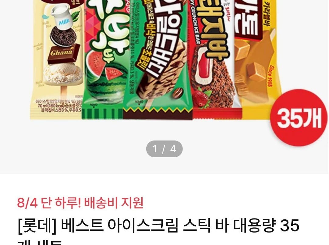 롯데웰푸드 아이스크림 35입