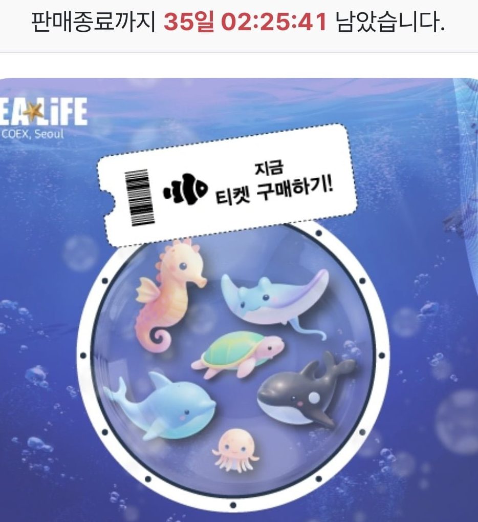 SEALIFE 코엑스 아쿠아리움 입장권