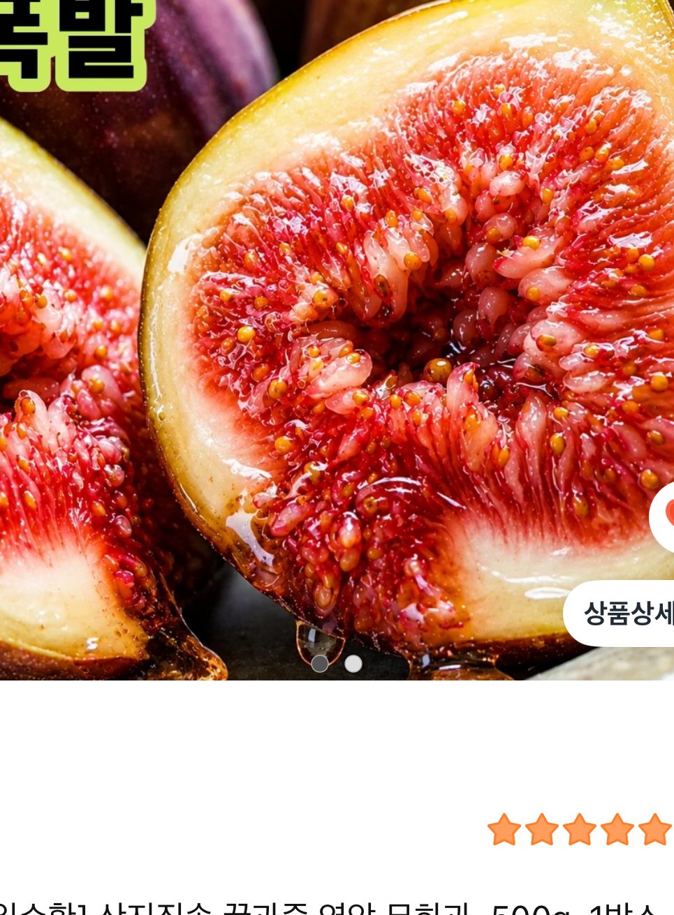 영암 홍무화과 500g