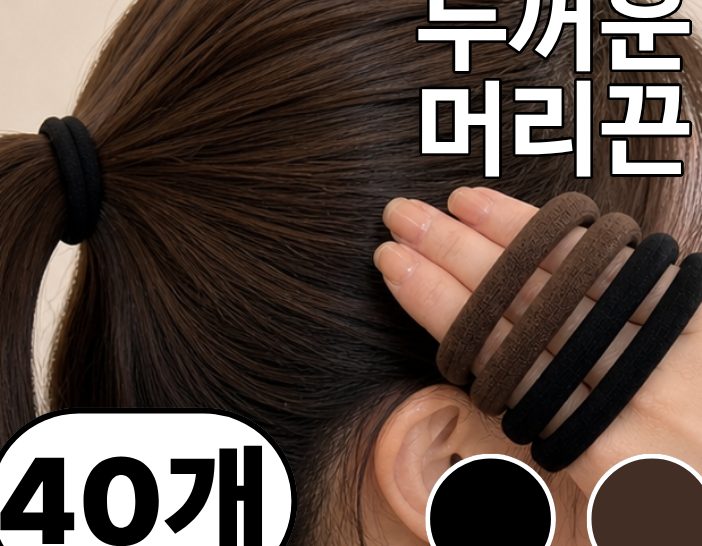 헤어비 머리끈 40개