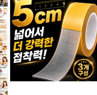 양면테이프 얇은 접착 5CM x 5M, 3개 와우 무배
