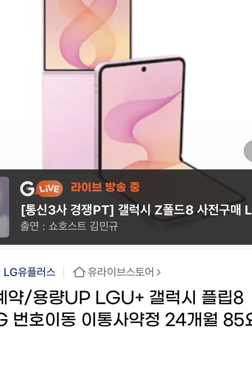 통신사폰 폴더블8 사전예약 라이브방송 최대55%할인