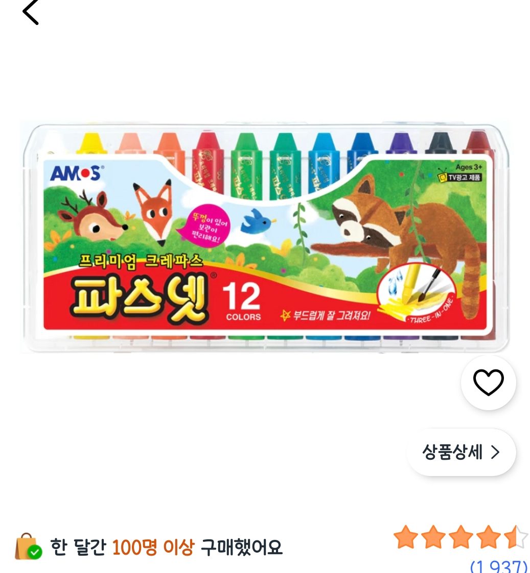 아모스 파스넷 크레파스 12색