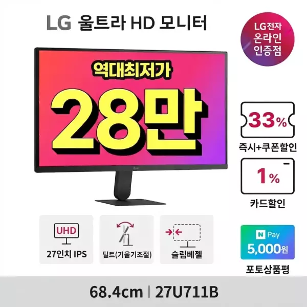 십일절 LG 27인치 UHD 4K 고해상도 업무용모니터 27U711B 기간 한정 최대 31% 할인(~8.15