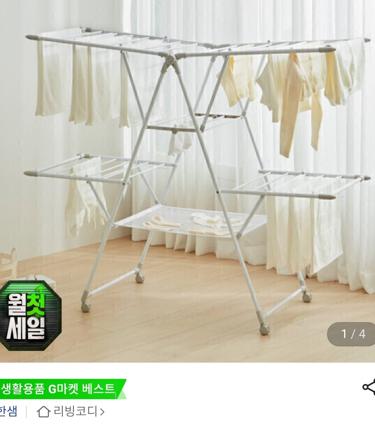 한샘 대형 양날개 메쉬형 건조대