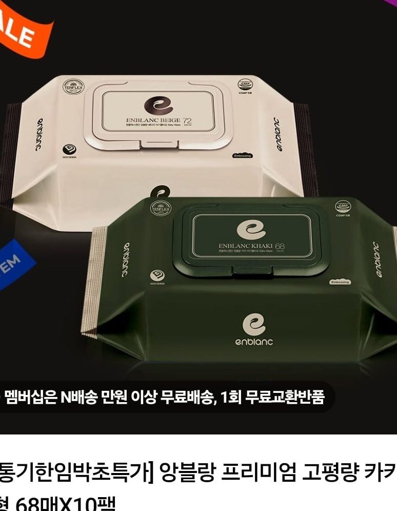 앙블랑 프리미엄 물티슈 고평량 카키 캡형 68매x10팩