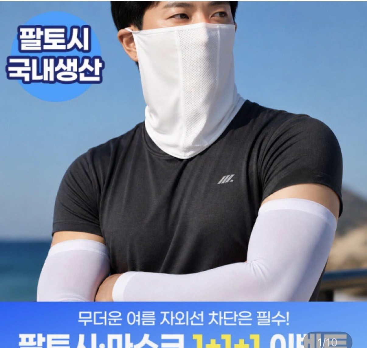 자외선차단 마스크 팔토시 3개