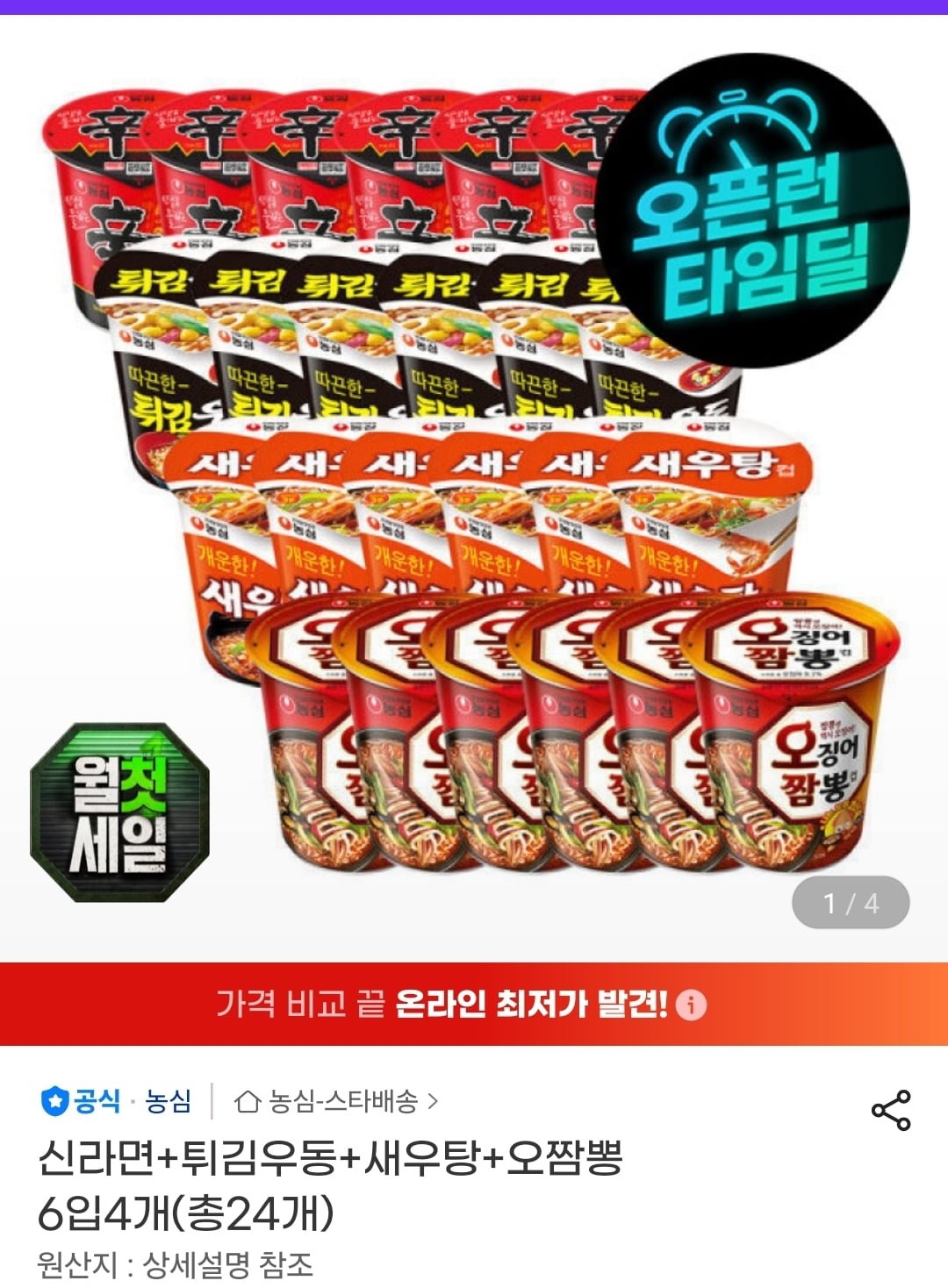 신라면·튀김우동·새우탕·오짬뽕 24개