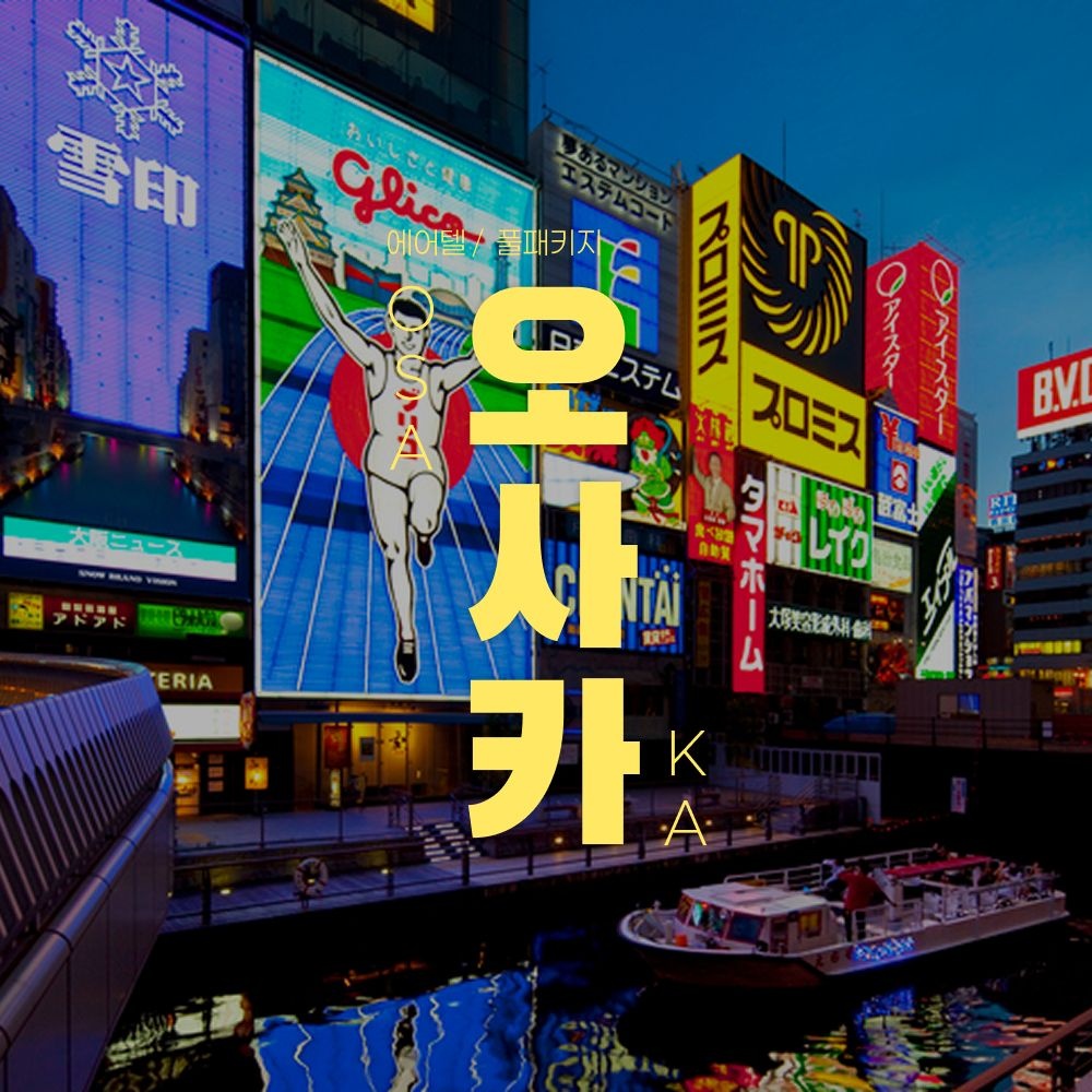 오사카 2박3일 자유여행