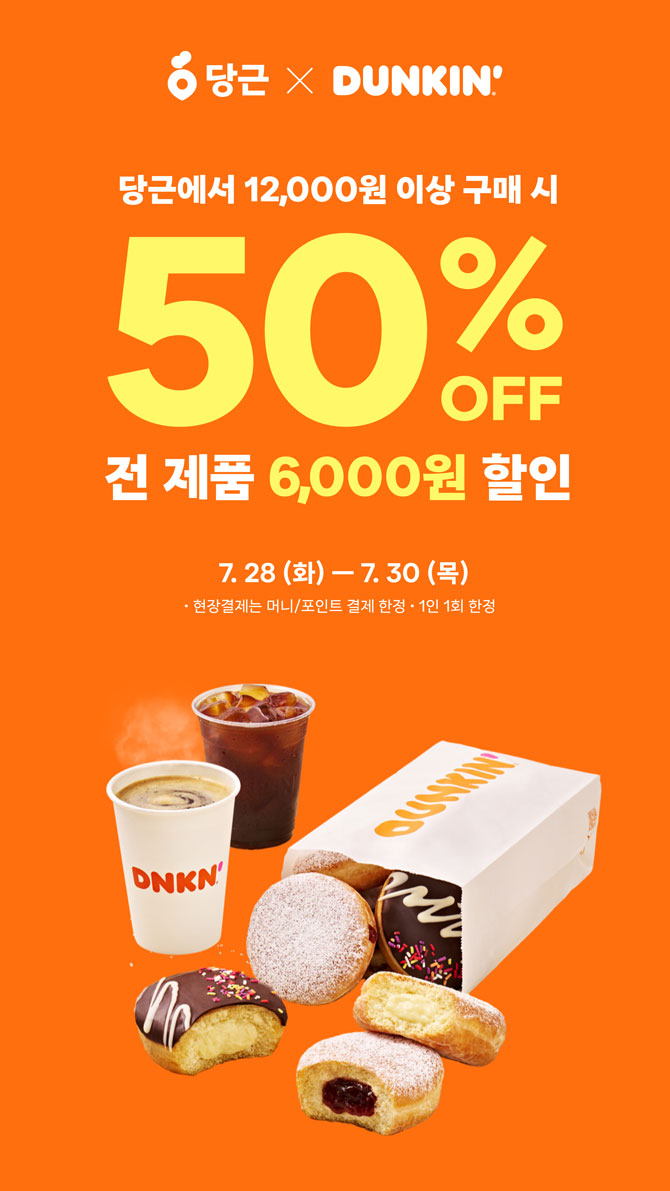 던킨, 당근페이로 이상 현장 결제 시 50% 할인