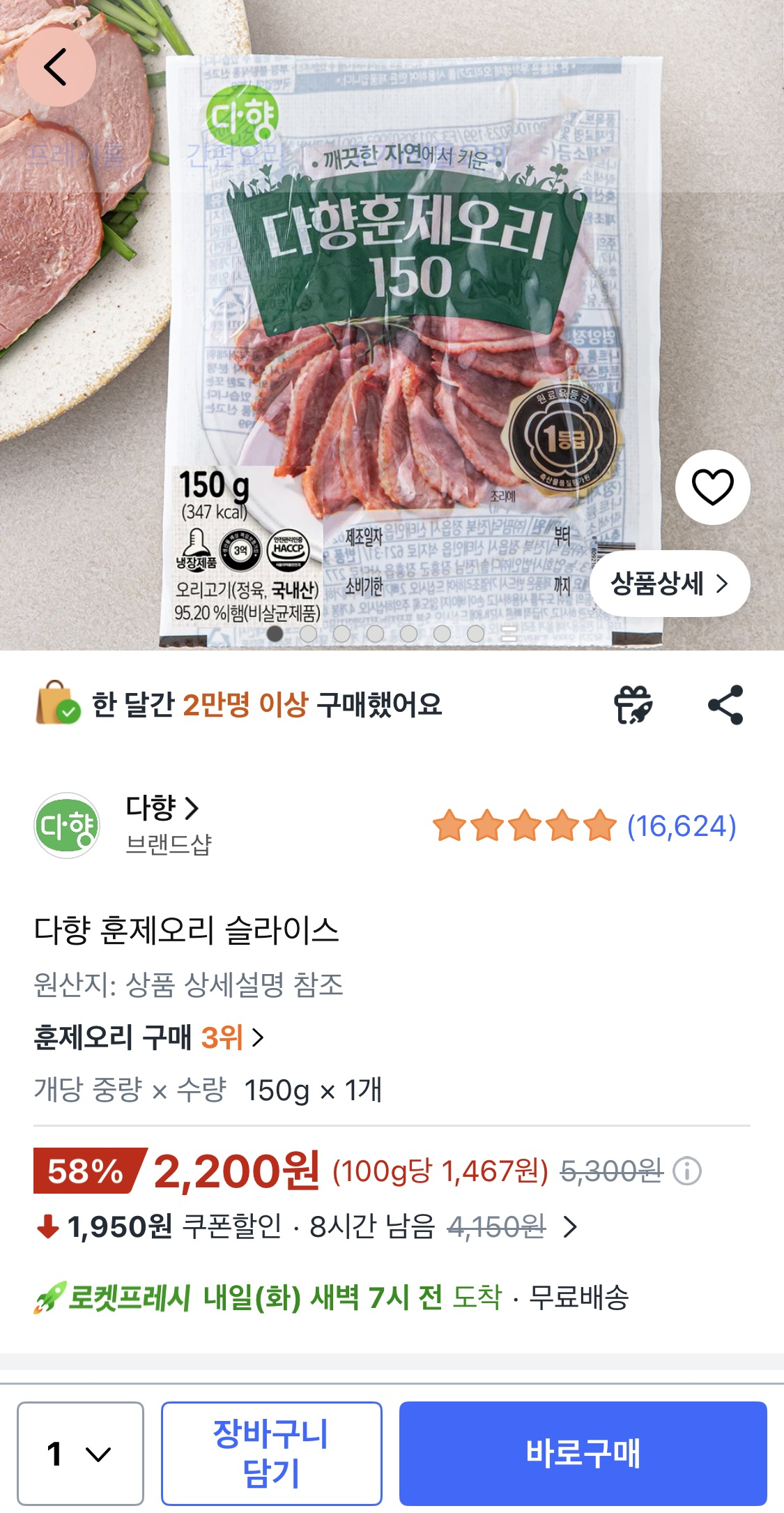 다향 훈제오리 슬라이스 150g 1개