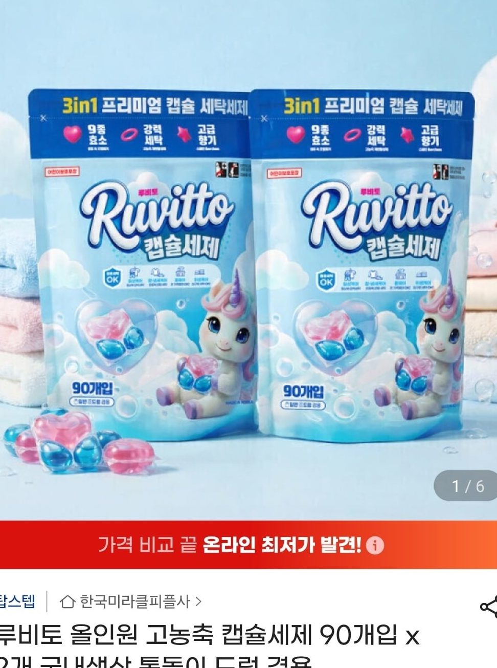 루비토 올인원 고농축 캡슐세제 90개입 x 2개