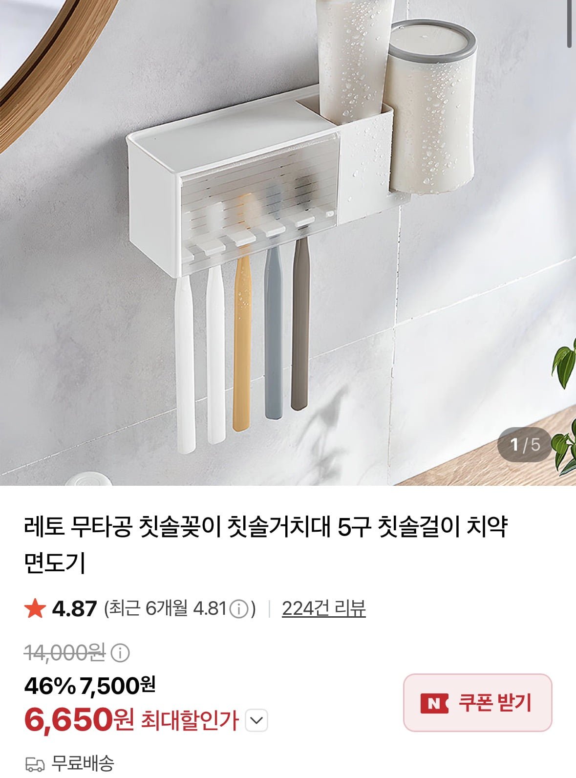 무타공 칫솔꽂이 칫솔거치대 5구 칫솔걸이 치약 면도기