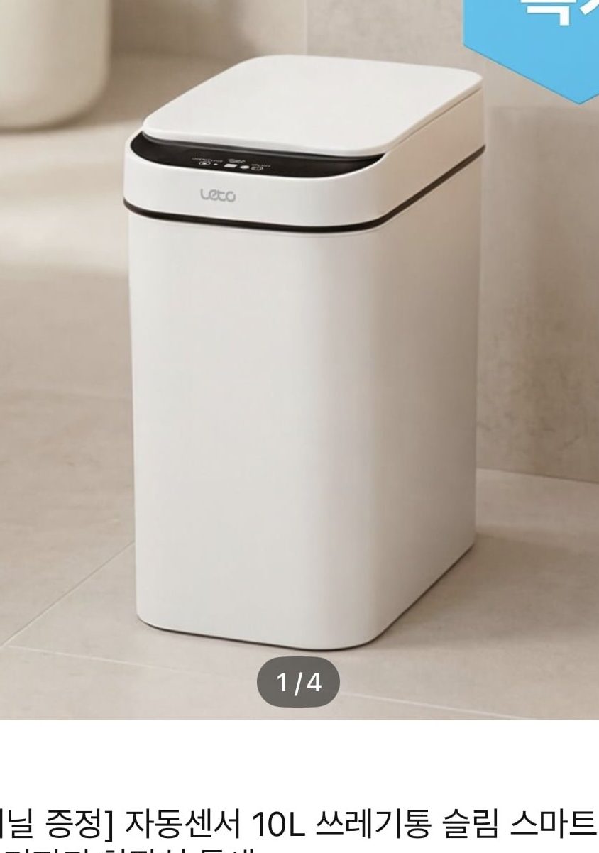 자동센서 쓰레기통 10L