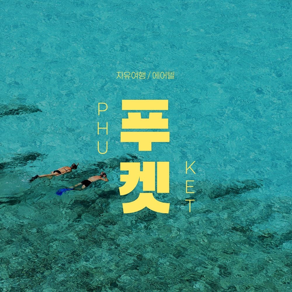 푸켓 다이아몬드 클리프 리조트 자유여행