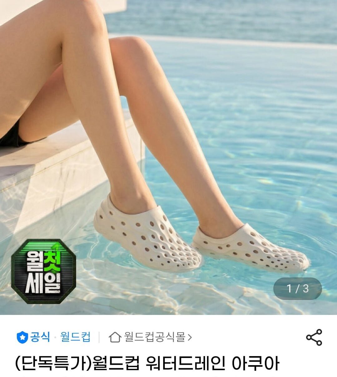 월드컵 EVA 아쿠아슈즈