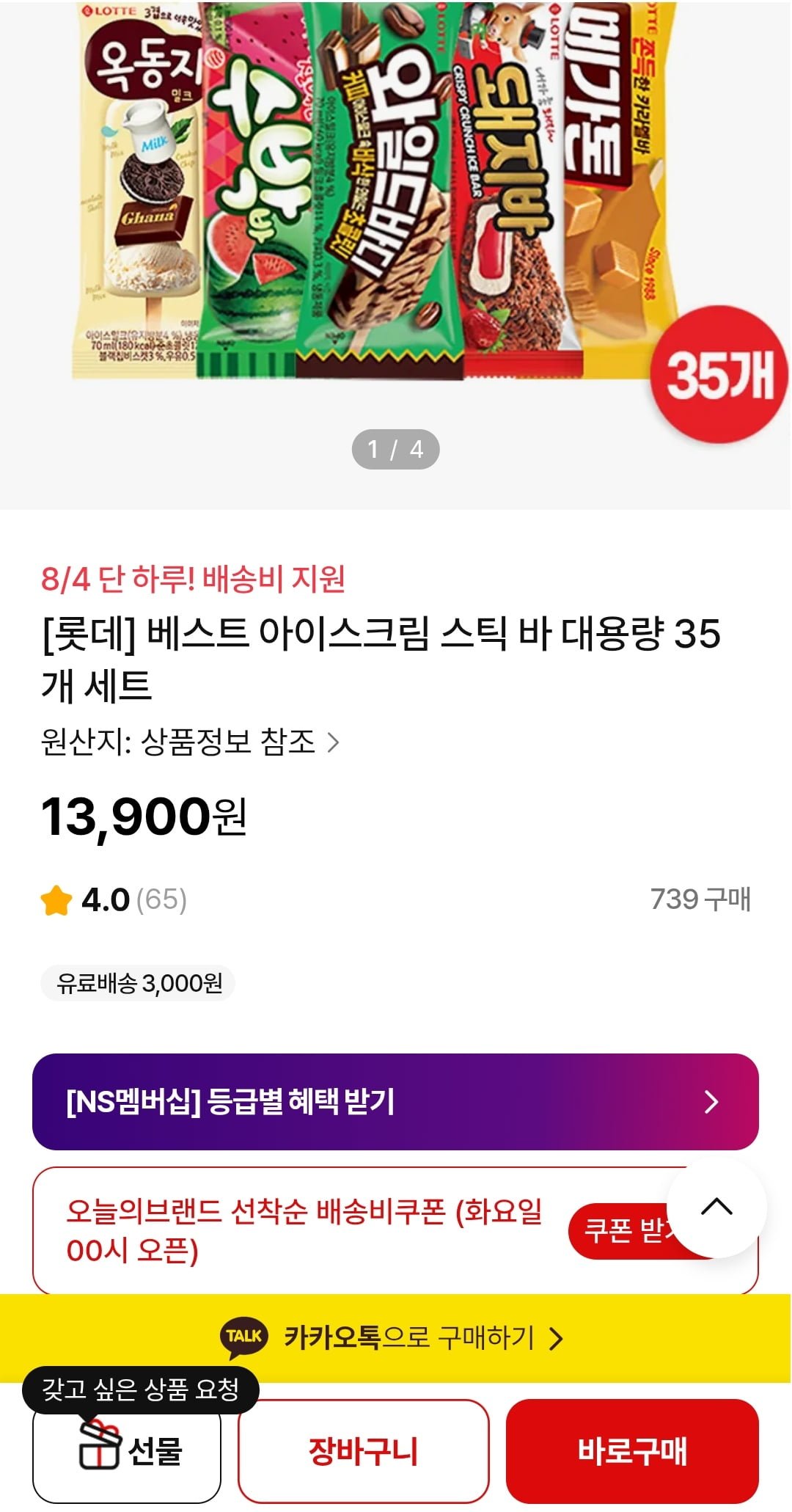 롯데웰푸드 아이스크림 35입