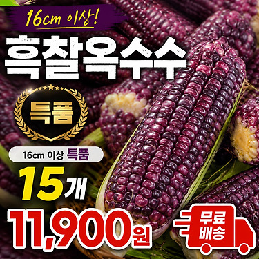 특품 흑찰옥수수 15개