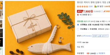 선물용 내꺼용 액막이 명태 와우 무배