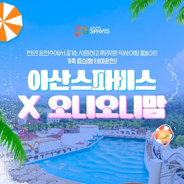 아산 스파비스 워터파크 종일권