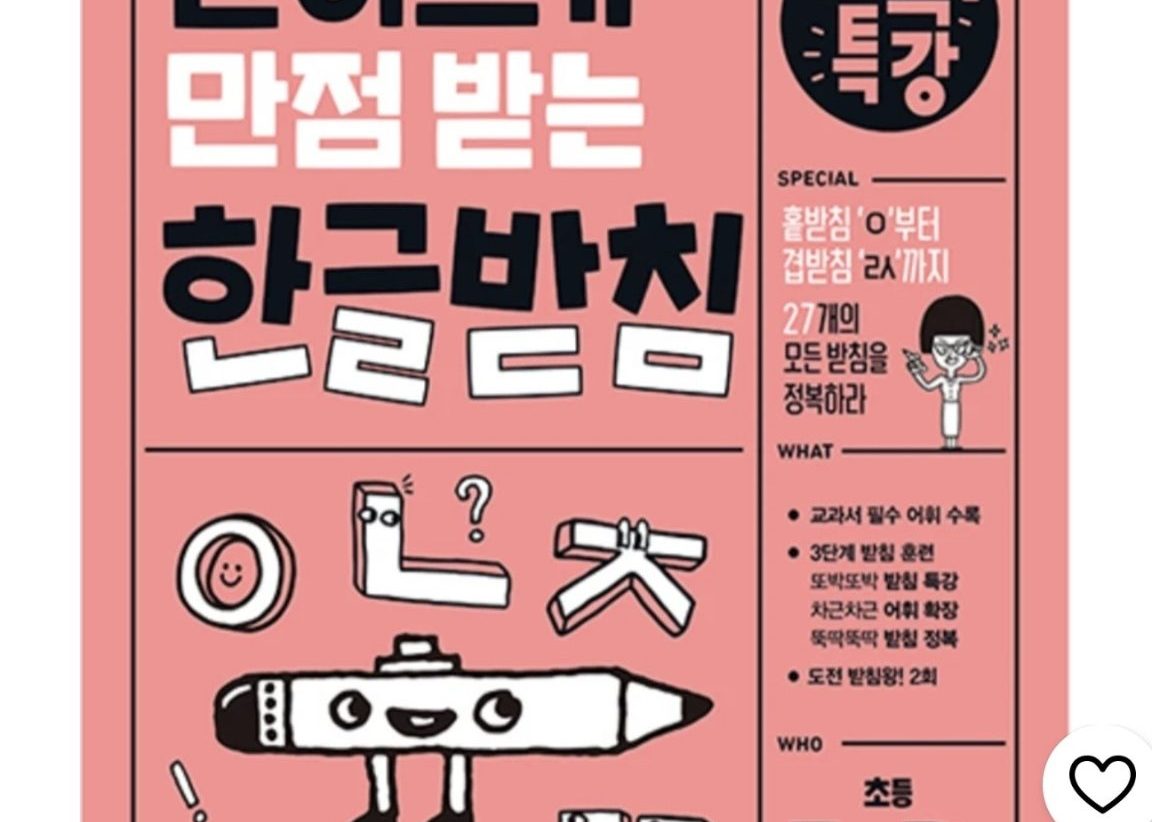 받아쓰기 만점 받는 기적특강 한글 받침