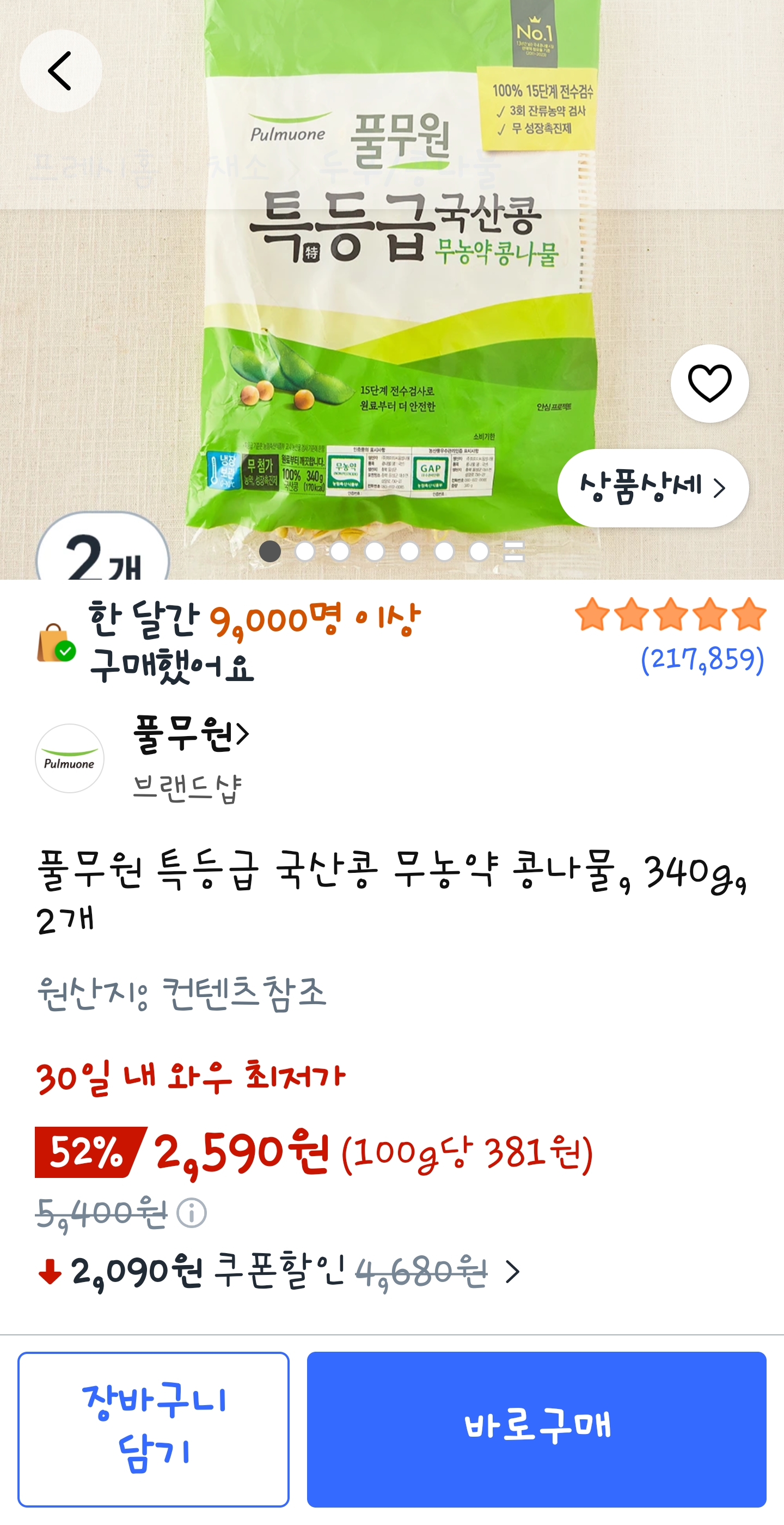 풀무원 특등급 국산콩콩나물 340g 2개