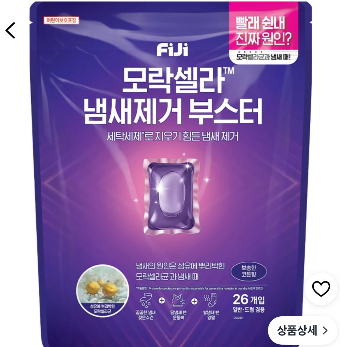 피지 모락셀라 냄새제거 부스터 캡슐 26개
