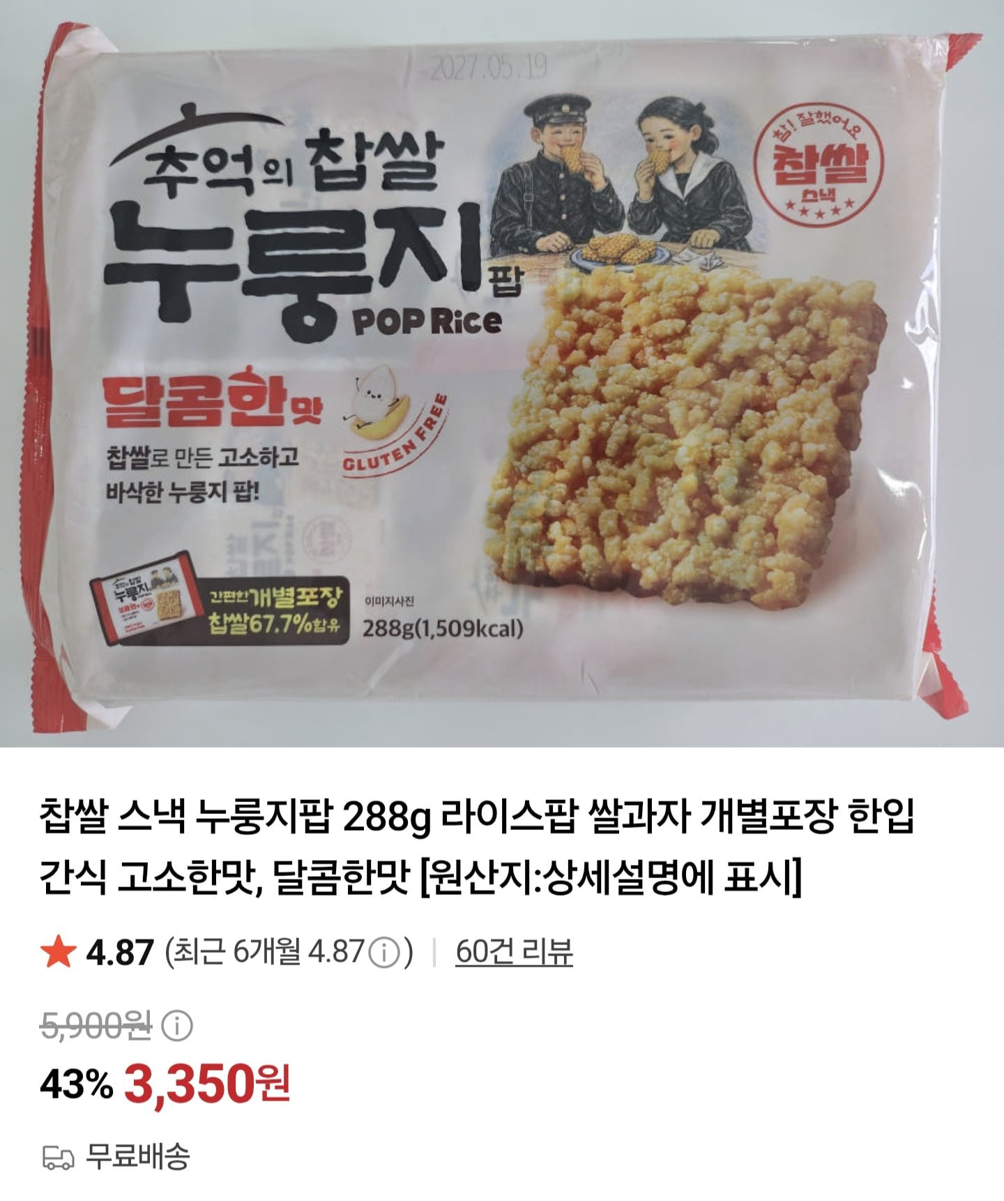 찹쌀 누룽지팝 달콤한맛 288g
