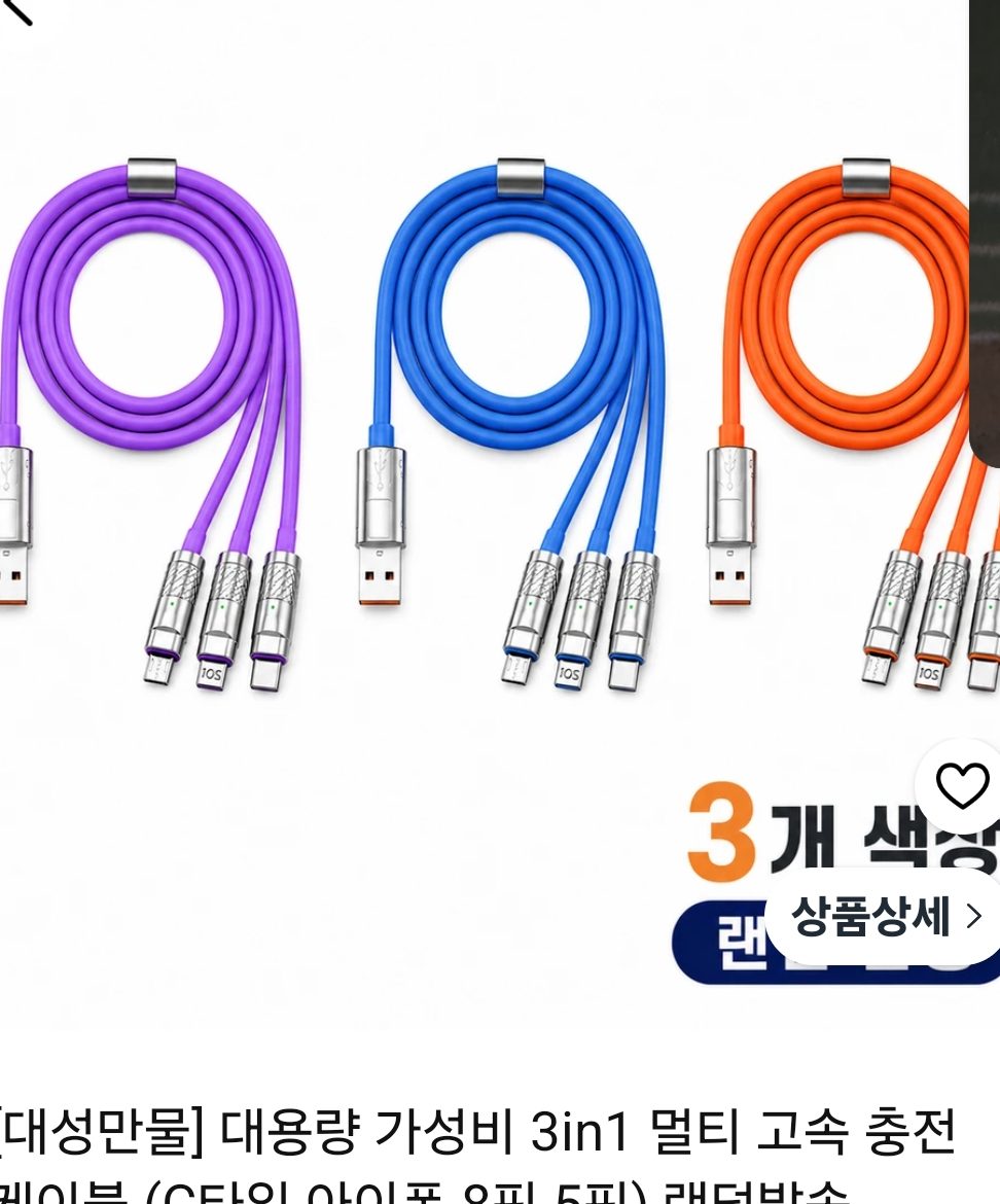 멀티 고속 충전 케이블