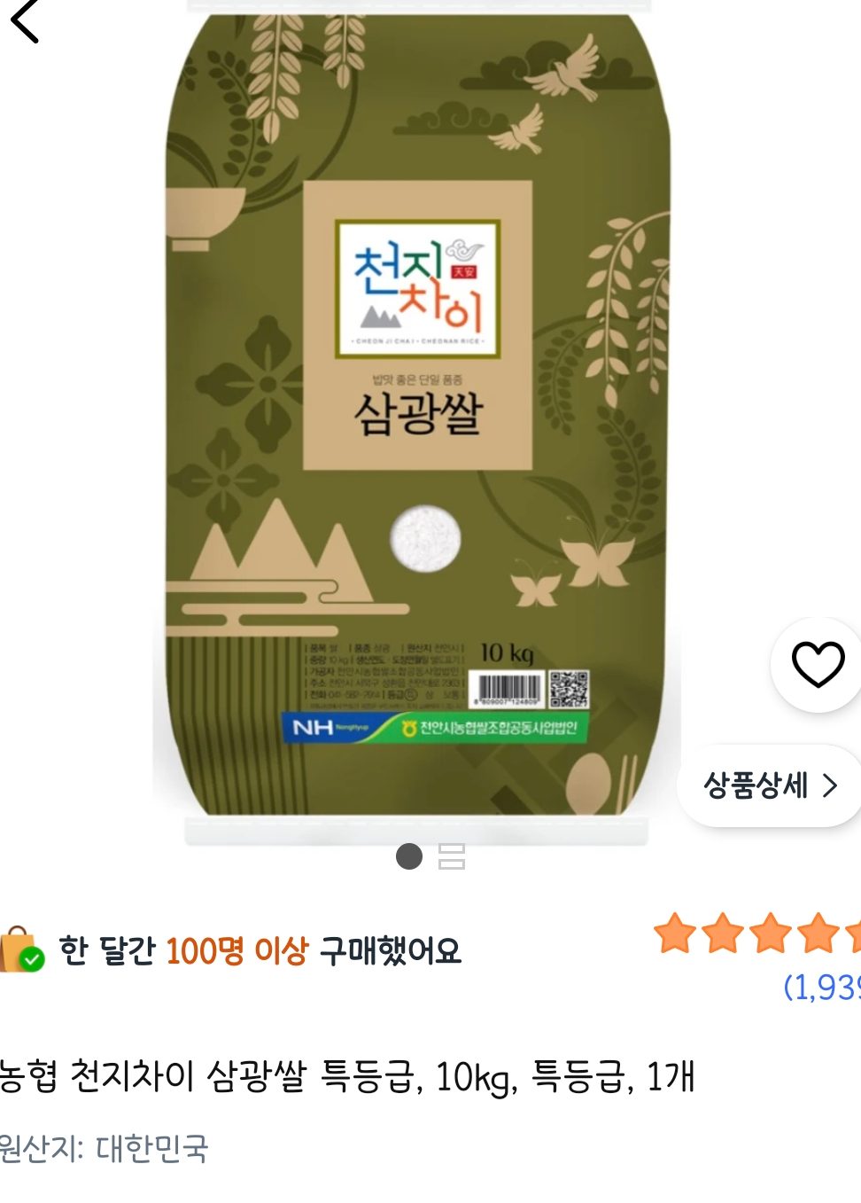 농협 천지차이 삼광쌀 특등급 10kg