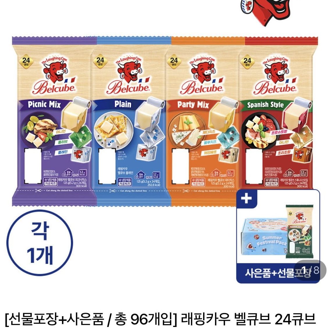 래핑카우 벨큐브 4종 세트