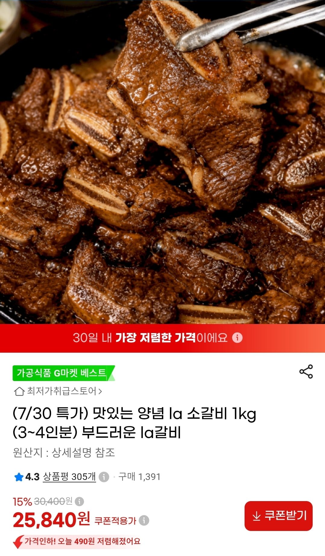 양념 LA갈비 1kg