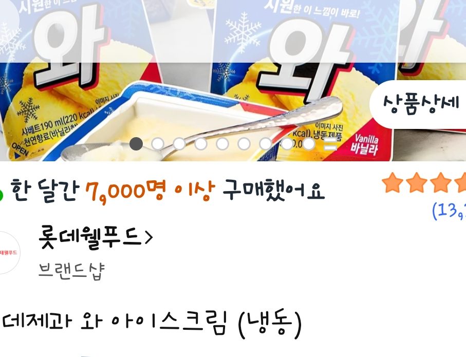 롯데제과 와 아이스크림 16개