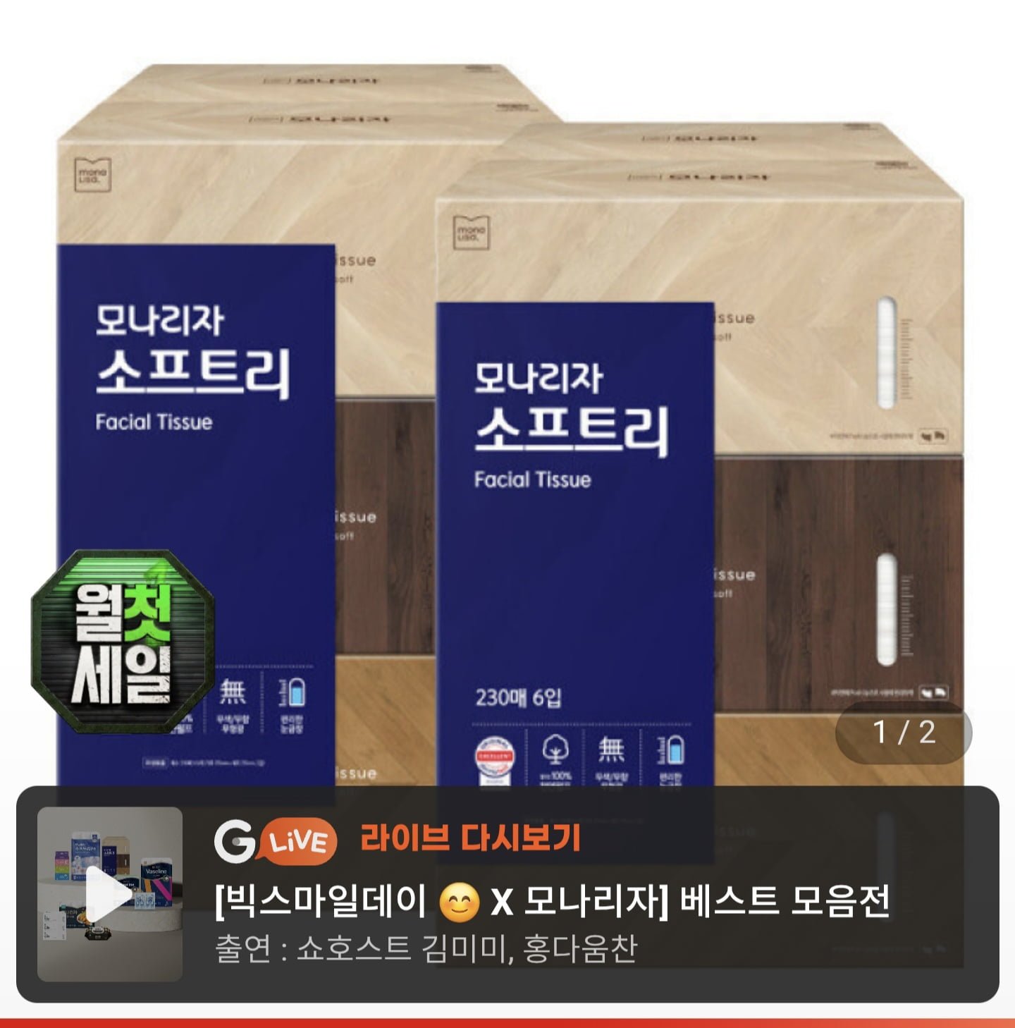 모나리자 소프트리 미용티슈 230매 6입 2개 총12개