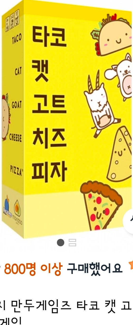 타코캣 고트치즈피자 보드게임