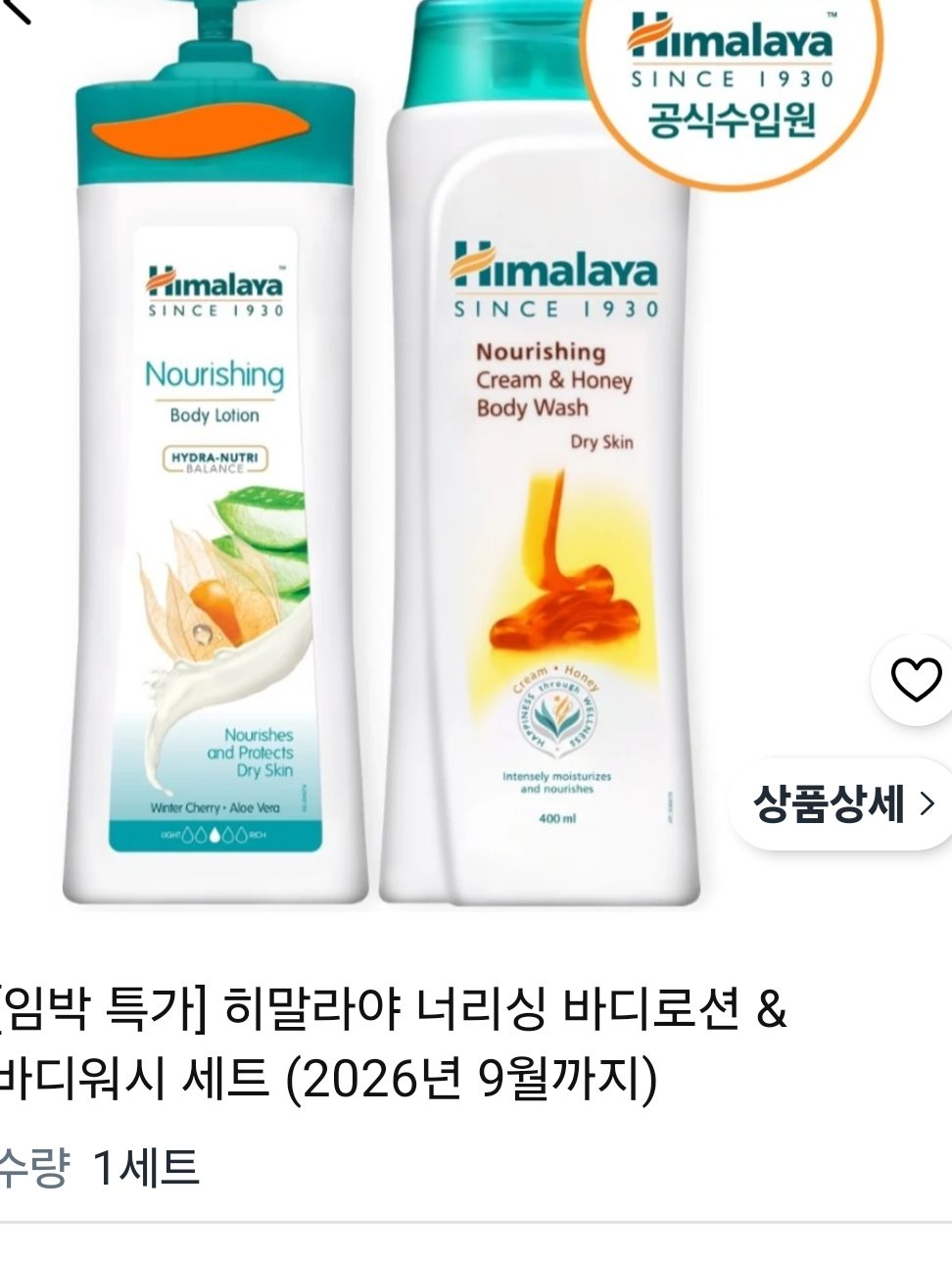 너리싱 바디로션 & 바디워시 세트