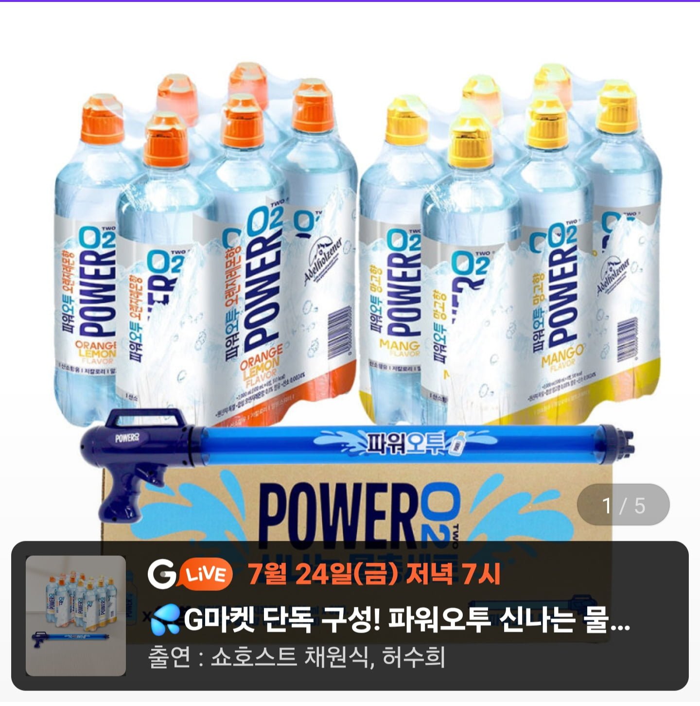 농심 파워오투 신나는 물총세트