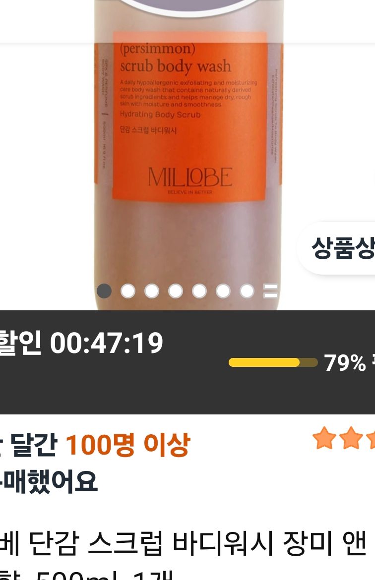 밀로베 단감 스크럽 바디워시 장미 우디향 500ml