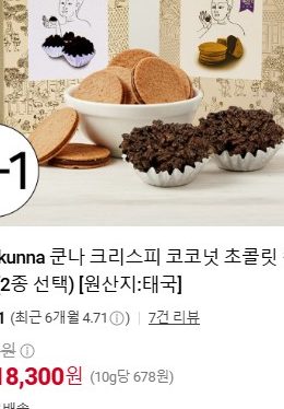 쿤나 크리스피 코코넛 초콜릿