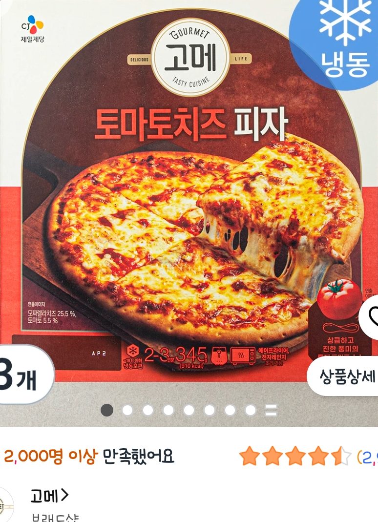 고메 토마토치즈 피자 3판