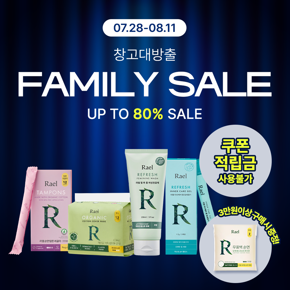 라엘 생리대 패밀리세일
