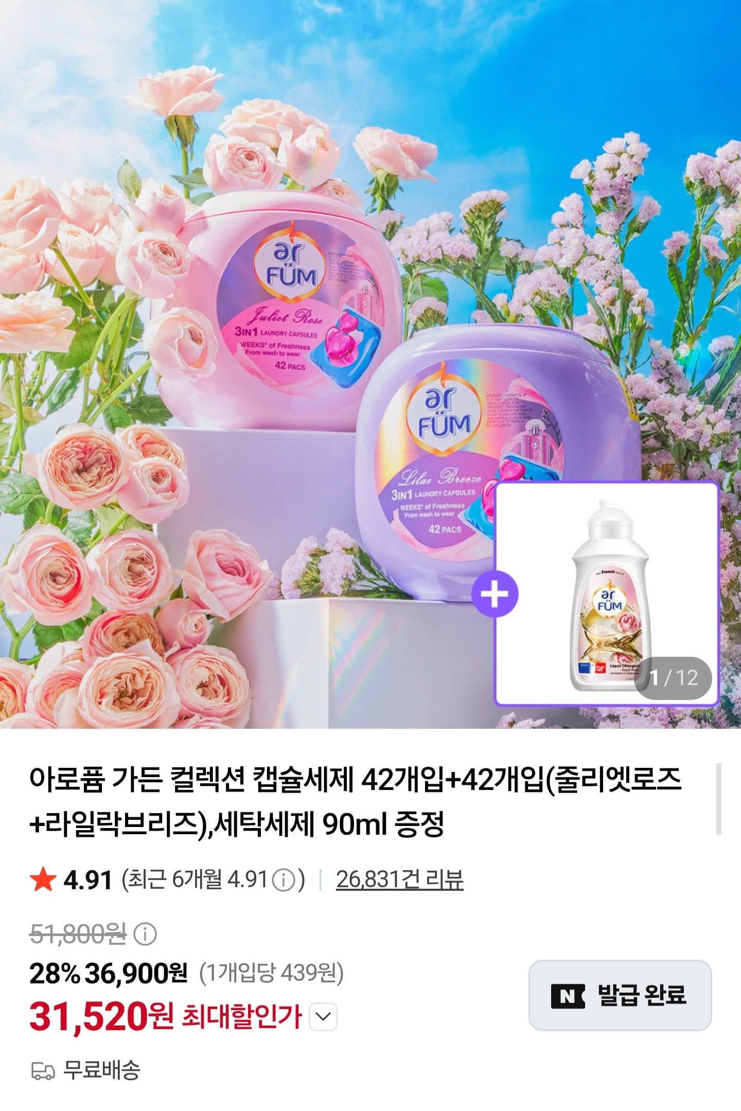 아로퓸 가든 컬렉션 캡슐세제 42개입+42개입 + 세탁세제 90ml 증정