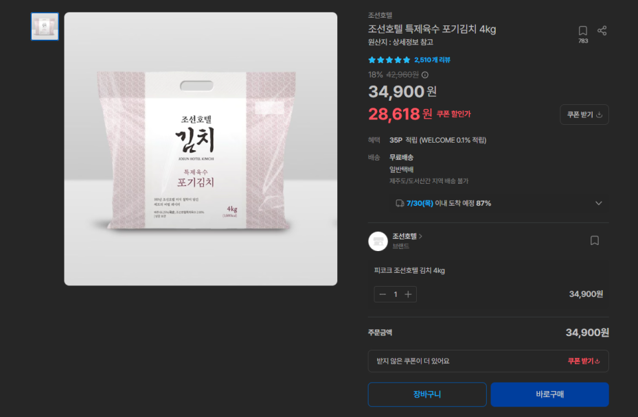 조선호텔 특제육수 포기김치 4kg