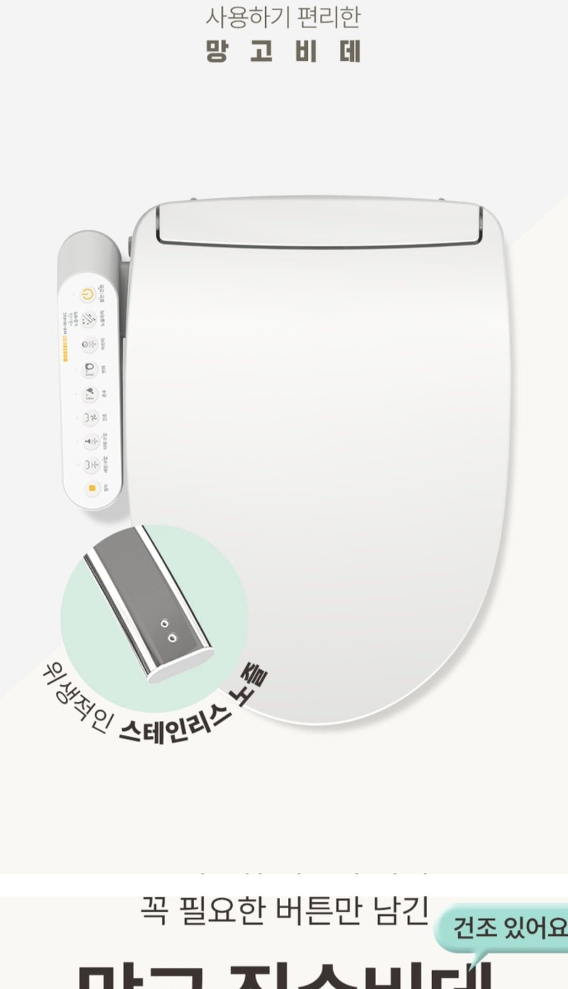 망고 스테인리스 비데 MB-1814SC