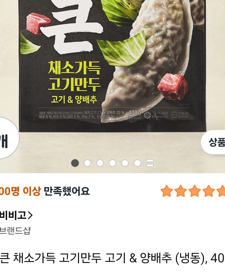 비비고 채소가득 고기만두 400g 3개