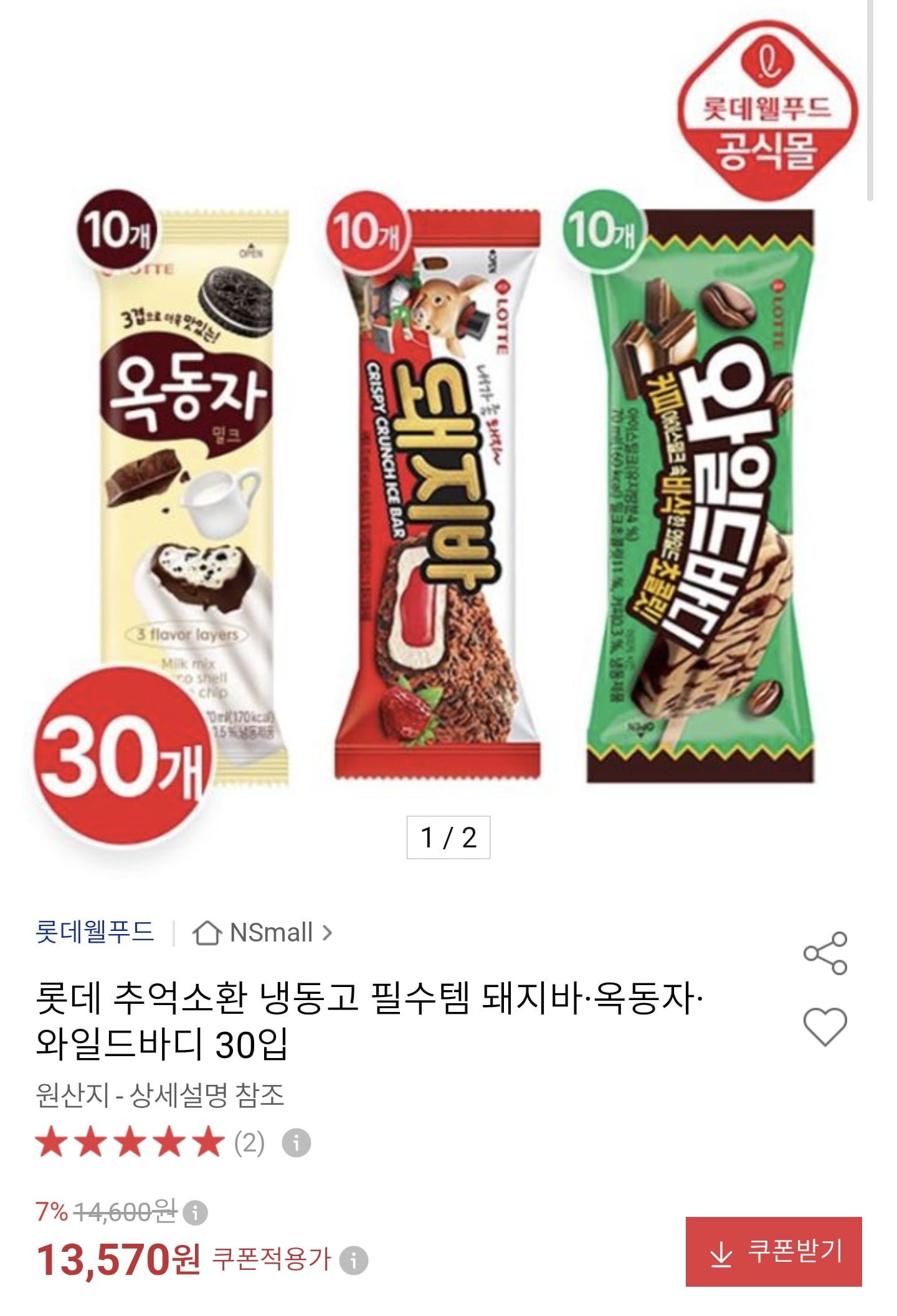 롯데 돼지바·옥동자·와일드바디 30개