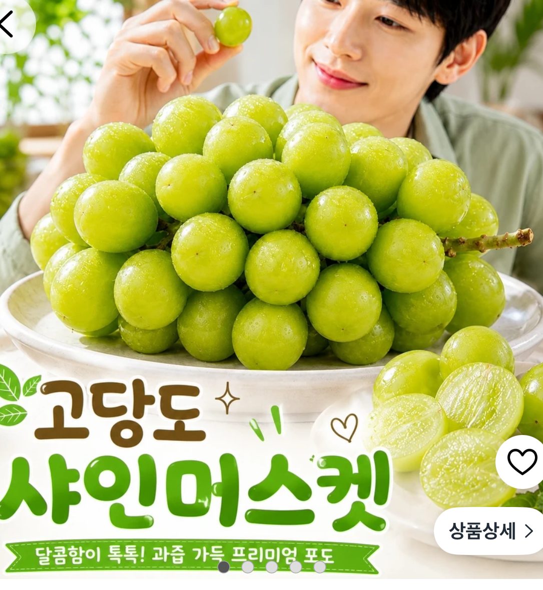 고당도 특품 샤인머스켓 1kg
