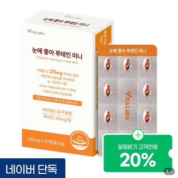 비타랩스 루테인 미니 영양제 30캡슐